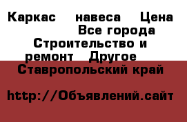 Каркас    навеса  › Цена ­ 20 500 - Все города Строительство и ремонт » Другое   . Ставропольский край